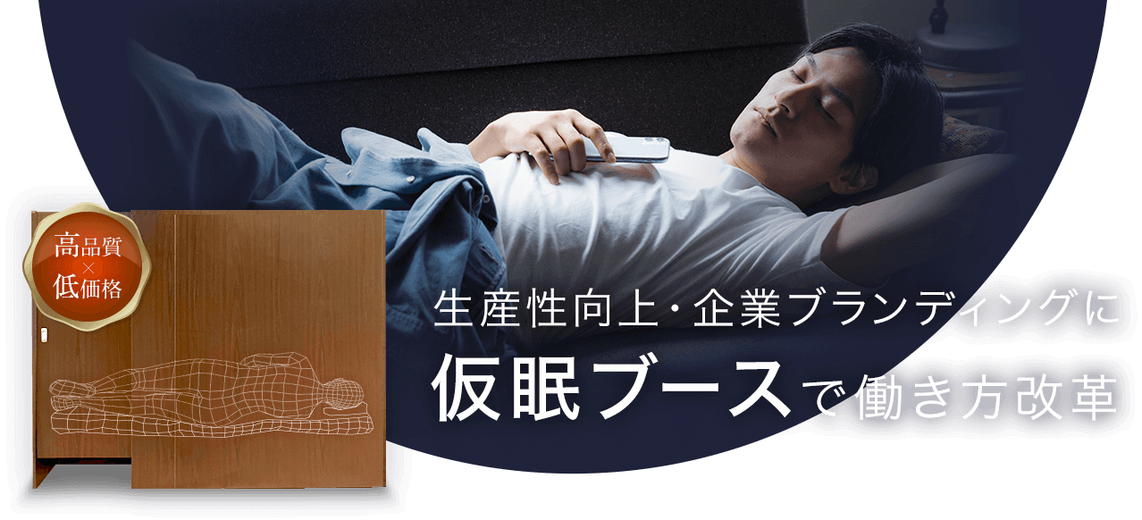 生産性向上・企業ブランディングに仮眠ブースで働き方改革